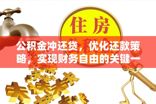 岚山公积金冲还贷，优化还款策略，实现财务自由的关键一步
