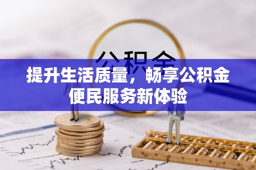 岚山提升生活质量，畅享公积金便民服务新体验
