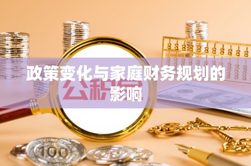 岚山政策变化与家庭财务规划的影响