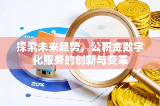 岚山探索未来趋势，公积金数字化服务的创新与变革