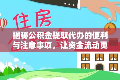 岚山揭秘公积金提取代办的便利与注意事项，让资金流动更高效