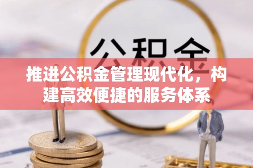 岚山推进公积金管理现代化，构建高效便捷的服务体系