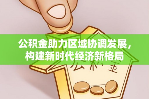 岚山公积金助力区域协调发展，构建新时代经济新格局