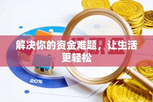 岚山解决你的资金难题，让生活更轻松