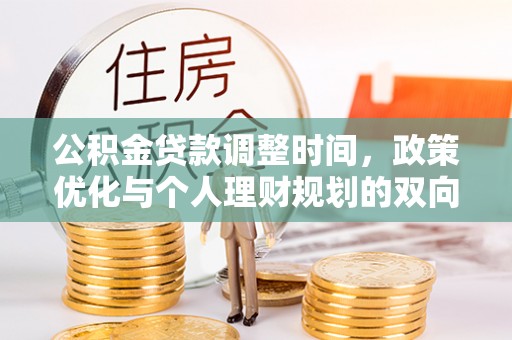岚山公积金贷款调整时间，政策优化与个人理财规划的双向考量
