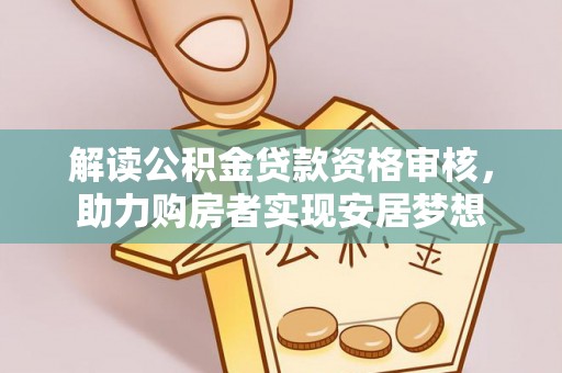 岚山解读公积金贷款资格审核，助力购房者实现安居梦想