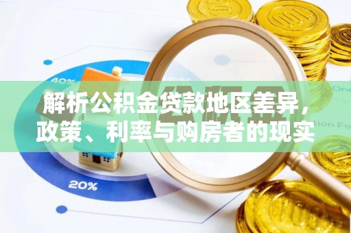 岚山解析公积金贷款地区差异，政策、利率与购房者的现实选择