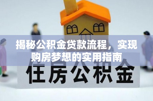 岚山揭秘公积金贷款流程，实现购房梦想的实用指南