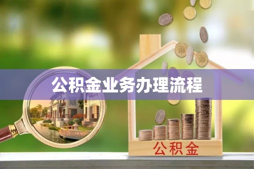 岚山公积金业务办理流程