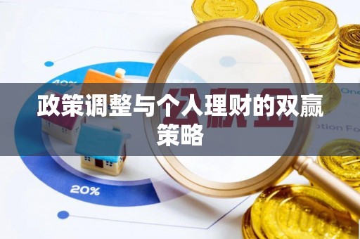 岚山政策调整与个人理财的双赢策略