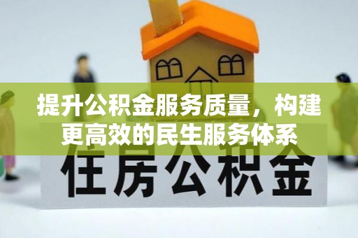 岚山提升公积金服务质量，构建更高效的民生服务体系