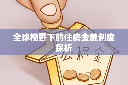 岚山全球视野下的住房金融制度探析