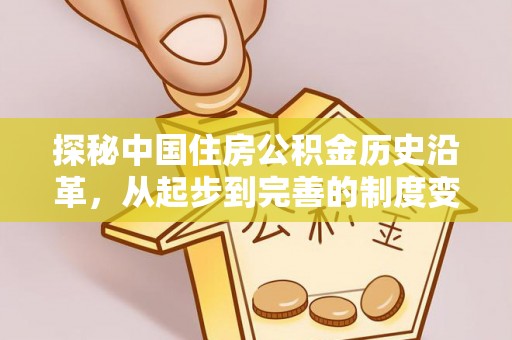 岚山探秘中国住房公积金历史沿革，从起步到完善的制度变迁