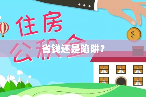 岚山省钱还是陷阱？