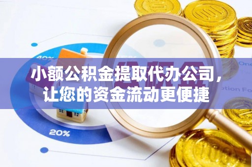 岚山小额公积金提取代办公司，让您的资金流动更便捷