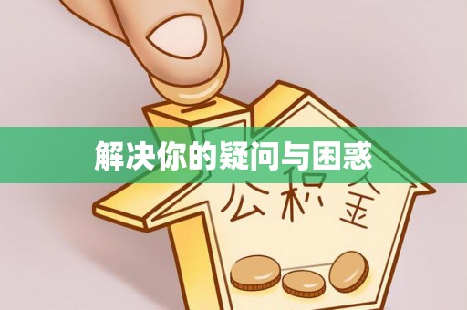 岚山解决你的疑问与困惑