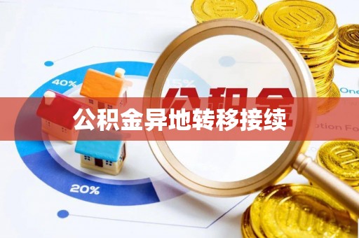 岚山公积金异地转移接续