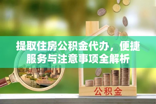 岚山提取住房公积金代办，便捷服务与注意事项全解析