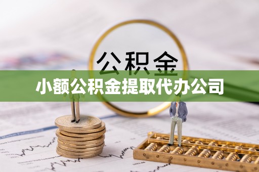 岚山小额公积金提取代办公司