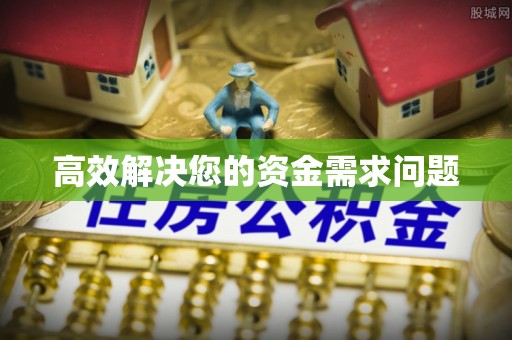 岚山高效解决您的资金需求问题