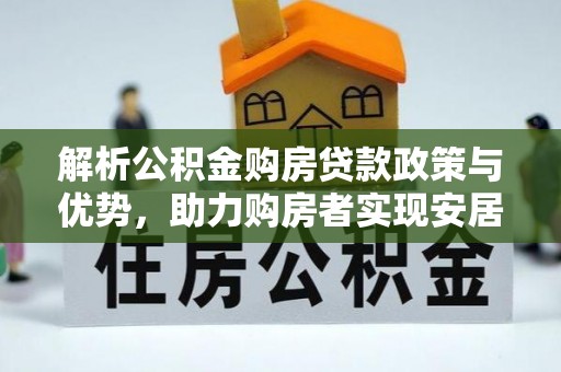 岚山解析公积金购房贷款政策与优势，助力购房者实现安居梦想