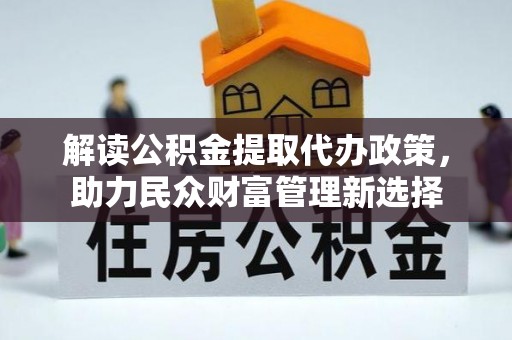 岚山解读公积金提取代办政策，助力民众财富管理新选择