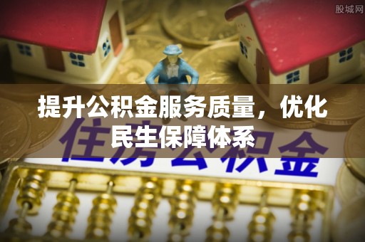 岚山提升公积金服务质量，优化民生保障体系