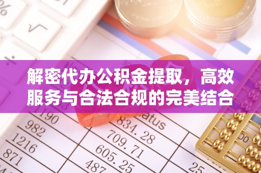 岚山解密代办公积金提取，高效服务与合法合规的完美结合