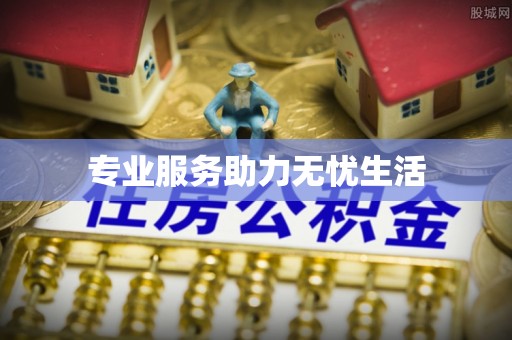 岚山专业服务助力无忧生活