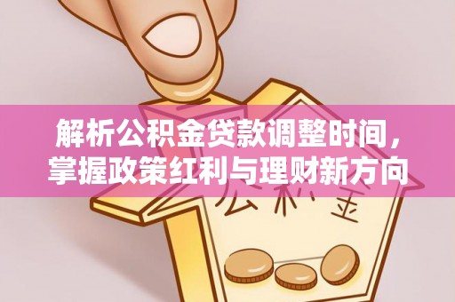 岚山解析公积金贷款调整时间，掌握政策红利与理财新方向