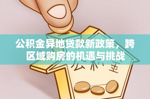 岚山公积金异地贷款新政策，跨区域购房的机遇与挑战