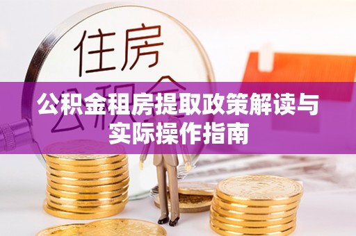 岚山公积金租房提取政策解读与实际操作指南