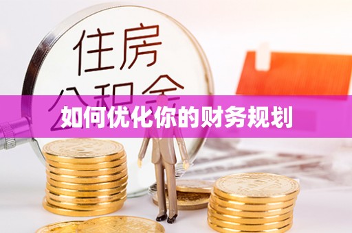 岚山如何优化你的财务规划