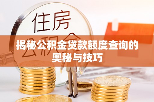 岚山揭秘公积金贷款额度查询的奥秘与技巧