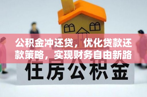 岚山公积金冲还贷，优化贷款还款策略，实现财务自由新路径