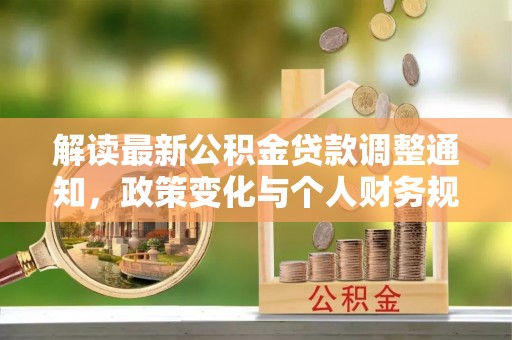 岚山解读最新公积金贷款调整通知，政策变化与个人财务规划