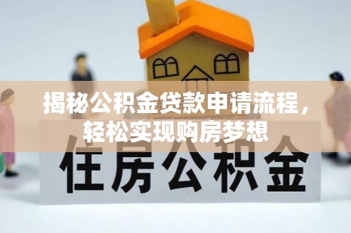 岚山揭秘公积金贷款申请流程，轻松实现购房梦想
