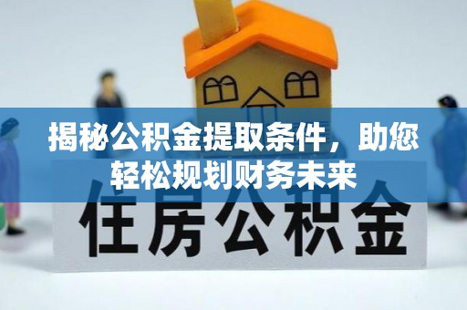 岚山揭秘公积金提取条件，助您轻松规划财务未来