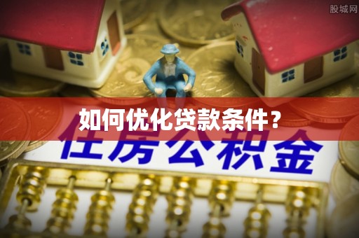 岚山如何优化贷款条件？
