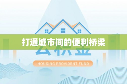 岚山打通城市间的便利桥梁