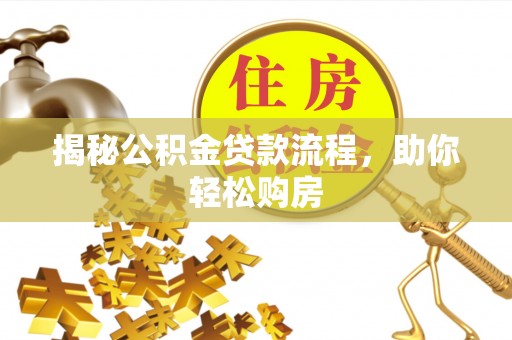 岚山揭秘公积金贷款流程，助你轻松购房