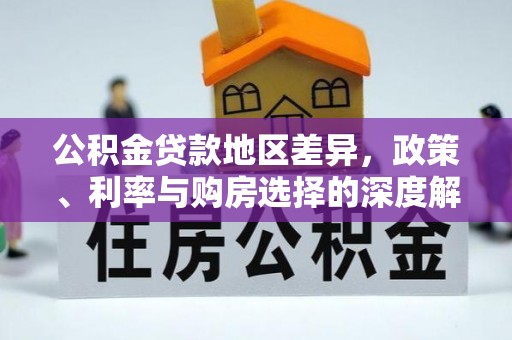 岚山公积金贷款地区差异，政策、利率与购房选择的深度解析