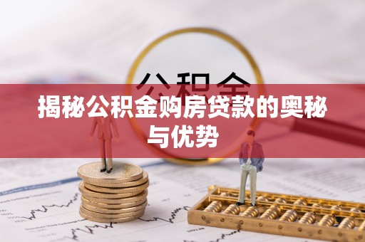 岚山揭秘公积金购房贷款的奥秘与优势
