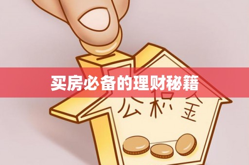 岚山买房必备的理财秘籍