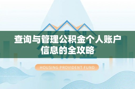 岚山查询与管理公积金个人账户信息的全攻略