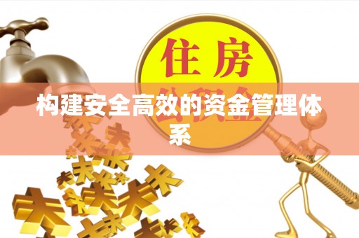 岚山构建安全高效的资金管理体系