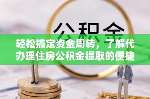 岚山轻松搞定资金周转，了解代办理住房公积金提取的便捷之道