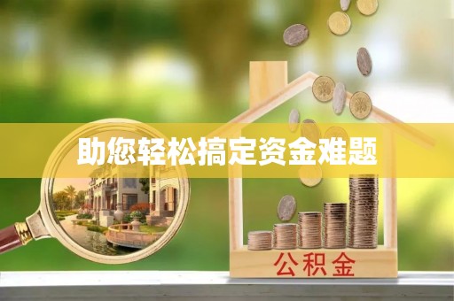 岚山助您轻松搞定资金难题