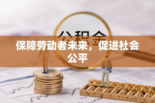 岚山保障劳动者未来，促进社会公平
