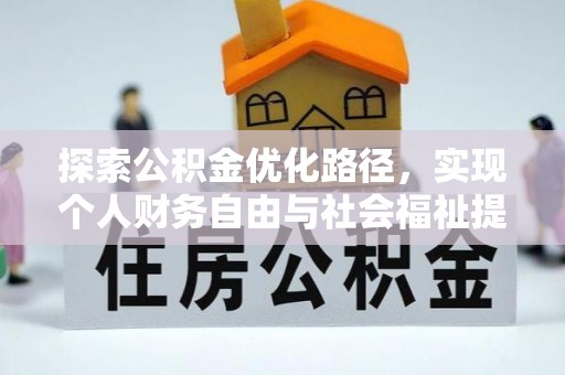 岚山探索公积金优化路径，实现个人财务自由与社会福祉提升的桥梁